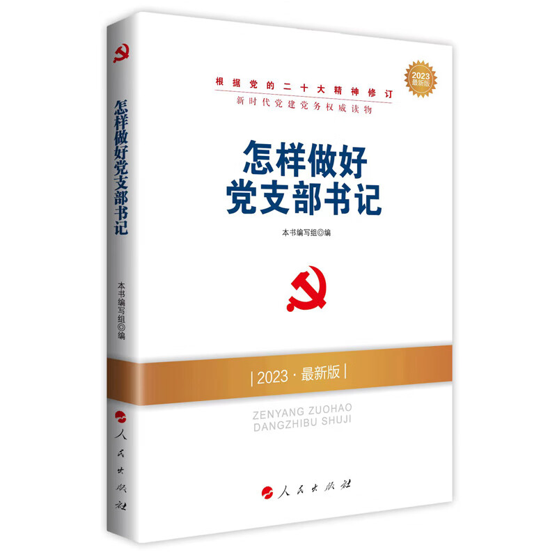 怎样做好党支部书记