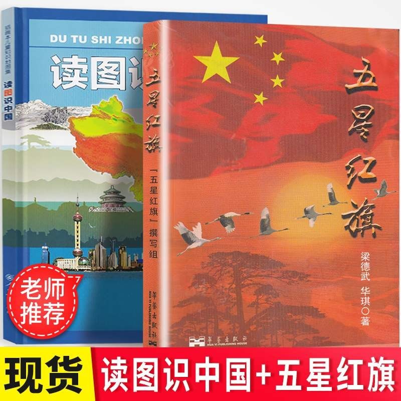 读图识中国五星红旗小彗星京剧小学课外一年级二年级指定阅读书目 五星红旗+读图识中国