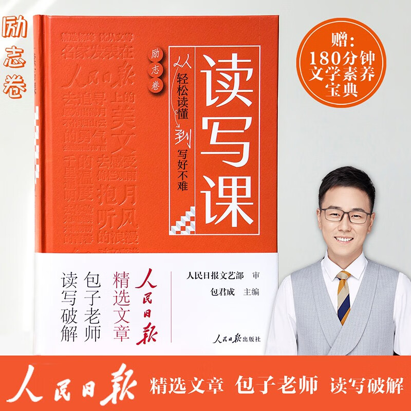 【赠视频课】有道精品书正版包邮 读写课：从轻松读懂到写好不难 人民日报精选文章 励志卷+文化卷+真情卷+自然卷 包君成阅读理解与作文写作 名家精选范文解读 小学三四五六年级初中七八九年级 励志卷 赠5