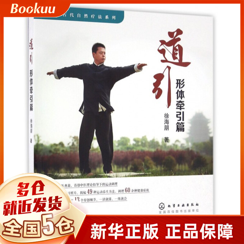 道引(形体牵引篇)/中国古代自然疗法系列