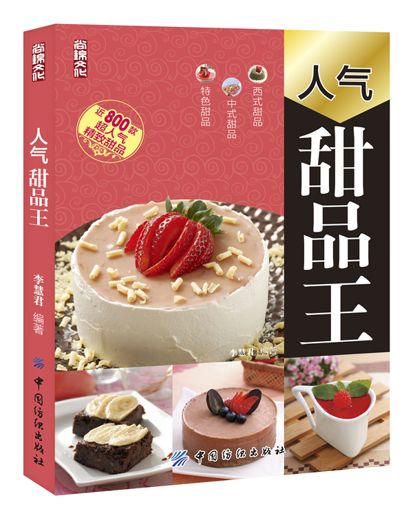 人气甜品王