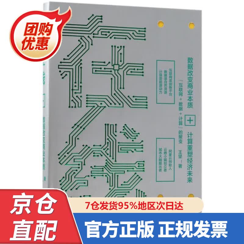【新书正版】在线 数据改变商业本质，技术重塑经济未来 王坚 中信出版社 9787508686059 王坚 著 中