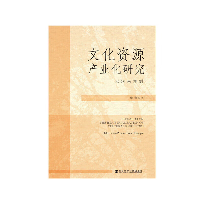 文化资源产业化研究