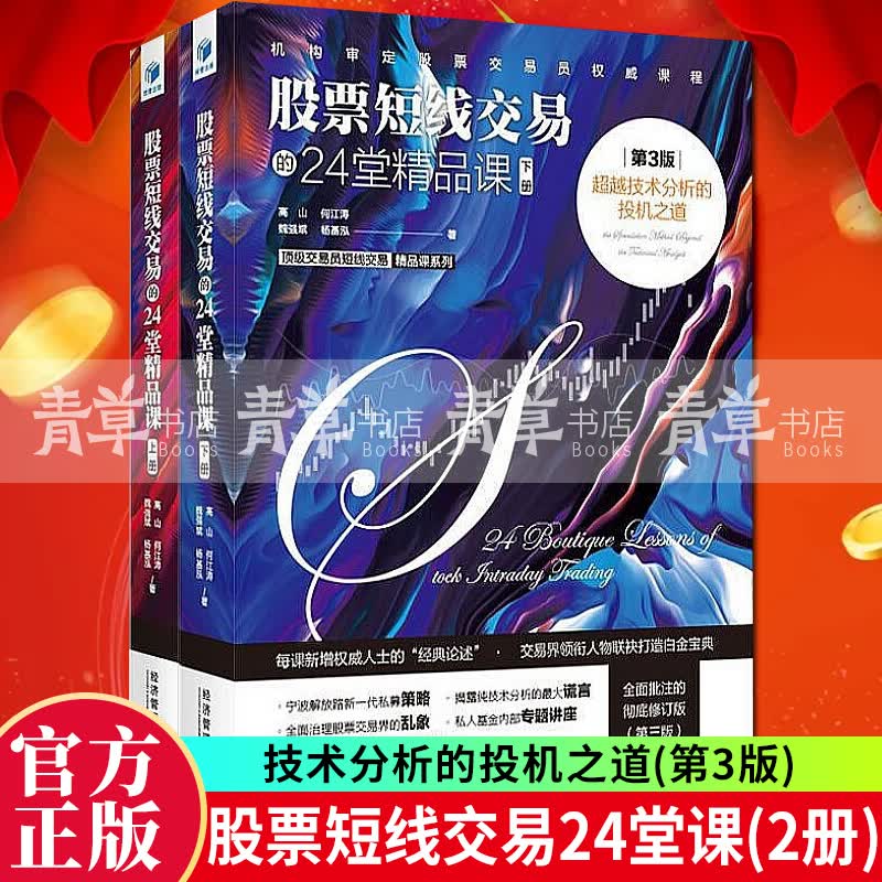 股票短线交易的24堂精品课：技术分析的投机之道（第3版）高山何江涛魏强斌杨基泓经济管理出版社9787