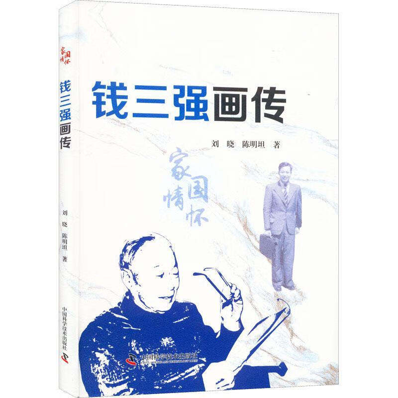 钱三强画传传记  图书