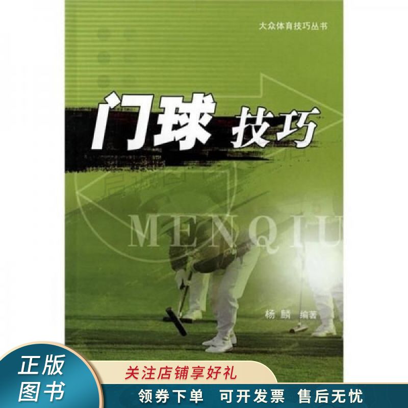 门球技巧 杨麟