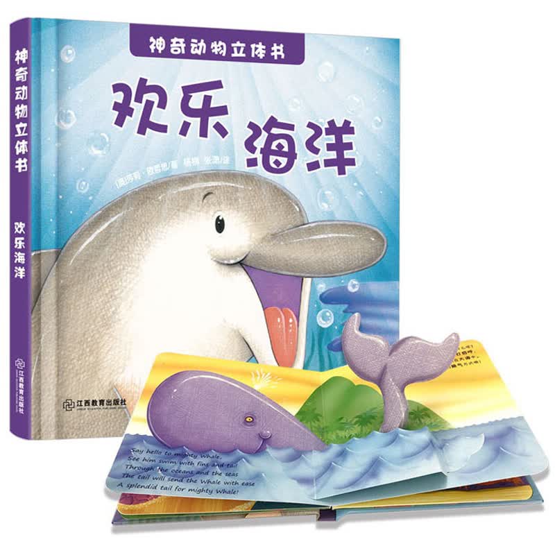 神奇动物立体书 欢乐海洋（精装1册）3D立体书 澳大利亚引进 双语认知启蒙 双语音频有声读物3-6芝麻熊童书