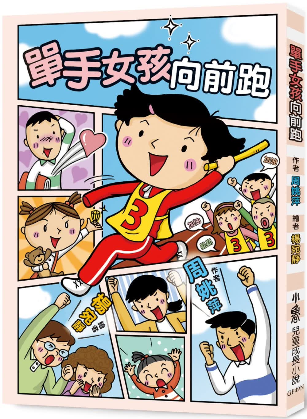 预售 周姚萍 单手女孩向前跑（二版） 小鲁文化