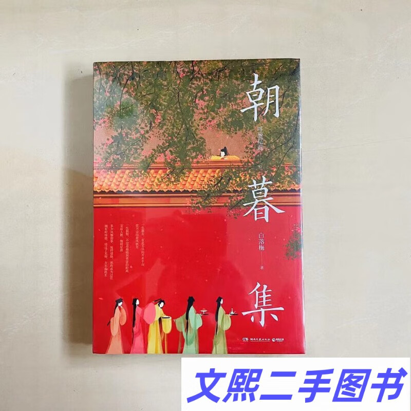 正版朝暮集 呼葱觅蒜 白落梅 著 湖南文艺出版社 9787540484538