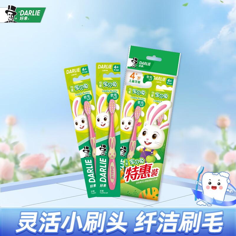 DARLIE好来(原黑人)宝贝兔儿童牙刷4岁以上2支装纤细软毛(颜色随机发货)