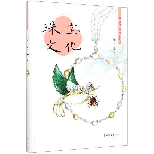 珠宝文化(精)/图说中华传统文化丛书