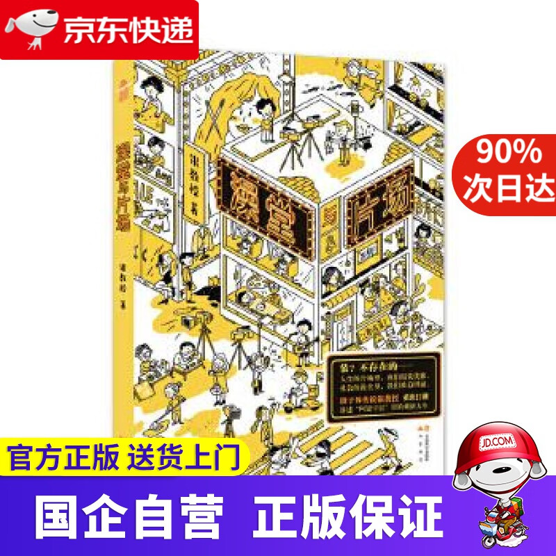 【正版新书】澡堂与片场 银教授 中国致公出版社 9787514514537