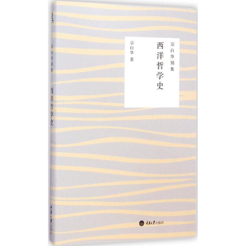 宗白华别集:西洋哲学史 宗白华著 9787562486756