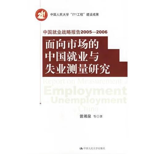 面向市场的中国就业与失业测量研究9787300071916