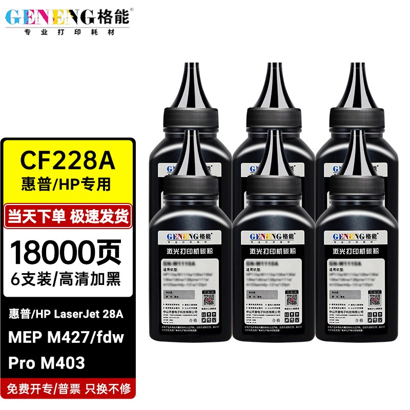 格能CF228A硒鼓适用惠普HP LaserJet 28A碳粉盒墨粉盒M403n M427fdw晒鼓 LaserJet 28A/CF228A碳粉 6支装