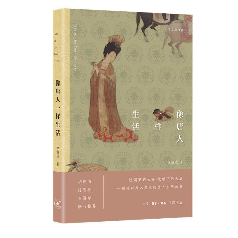 像唐人一样生活 俆俪成 生活·读书·新知
