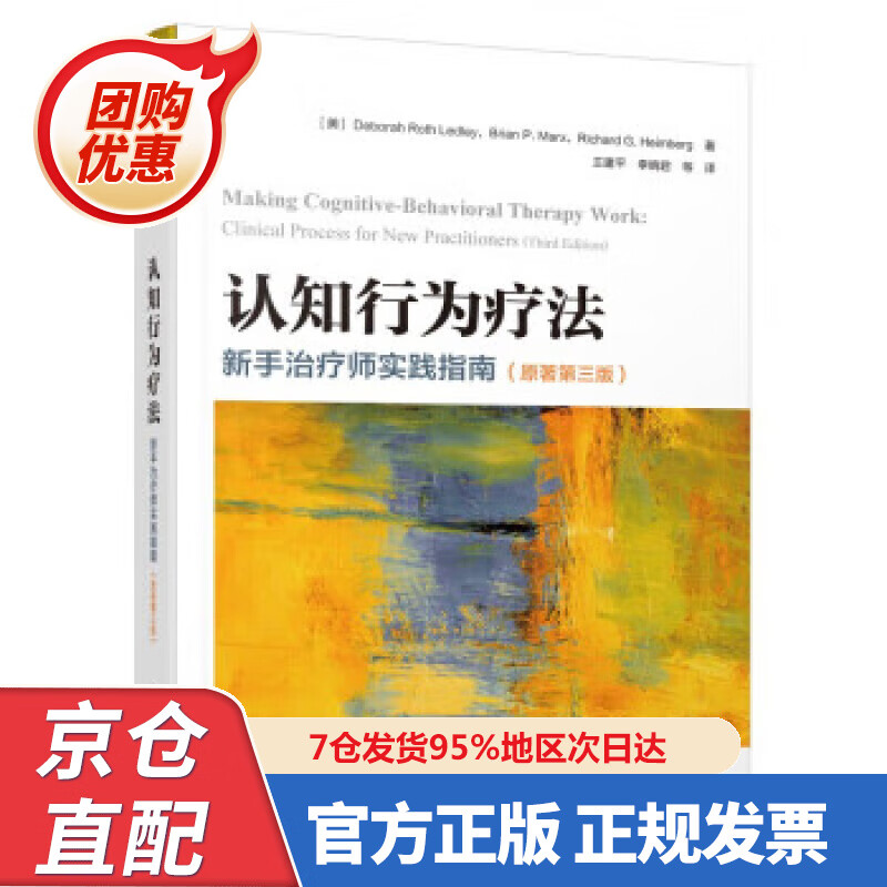 【新书正版】万千心理·认知行为疗法:新手治疗师实践指南（原著第三版） 978758435593 [美]德博拉·