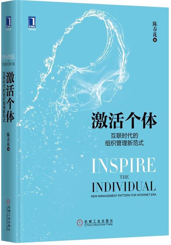 激活个体 陈春花 著【正版】