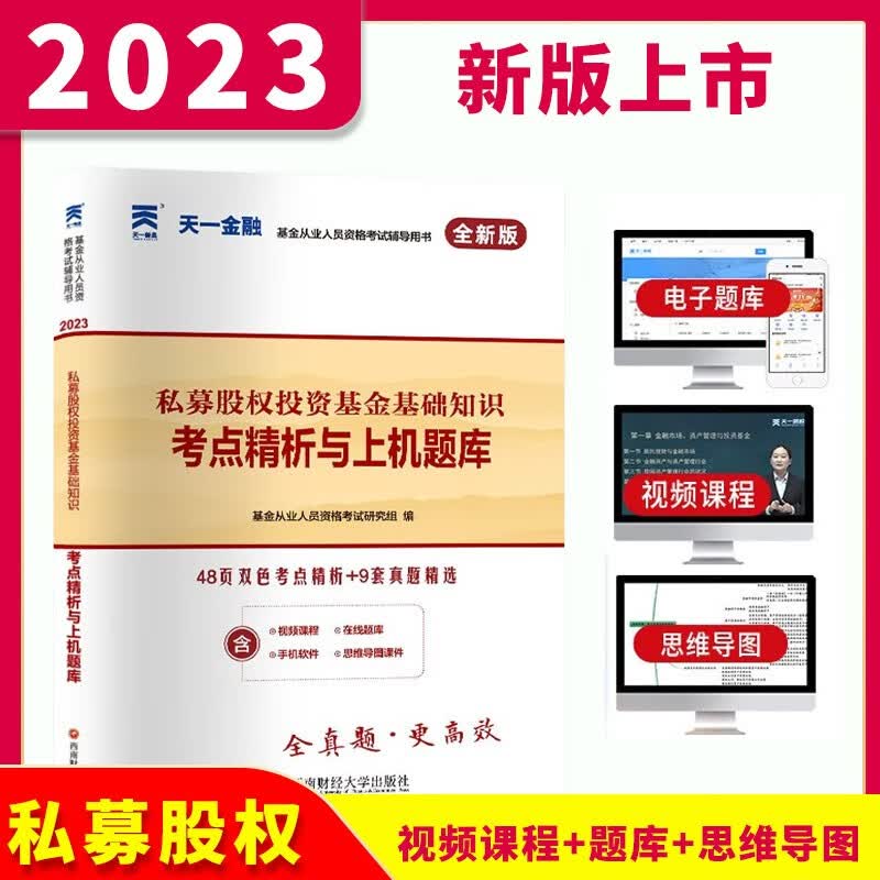 2023天一金融基金从业资格考试用书 基金从业教材考点精析与上机题库 基金从业资格考试题库真题试卷必刷题库私募/法律法规投资证券股权投资基金基础知识 单本试卷 科目三（私募股权投资基金基础知识）