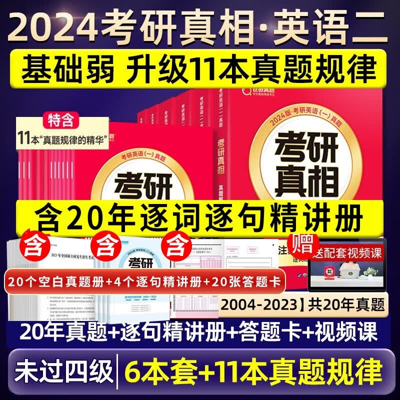 闪过考研词汇2024考研真相英语一二 闪过2024考研英语词汇书历年真题单词书 单词写作翻译阅读便携乱序版 默写本 考研真相英语一英语二自选 考研真相英语二全套6本+11本真题规律
