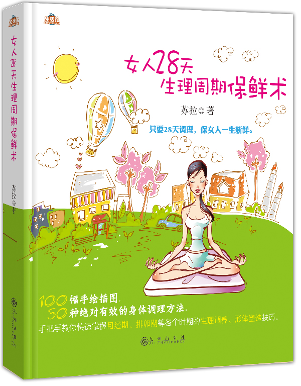 女人28天生理周期保鲜术【正版书籍,畅读优品】