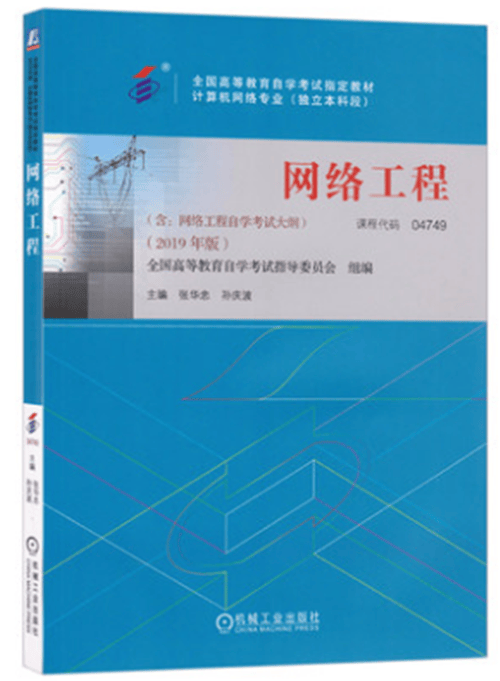 自考教材 04749 4749 网络工程 2019版 张华忠 孙庆波主编 机械工业出版社