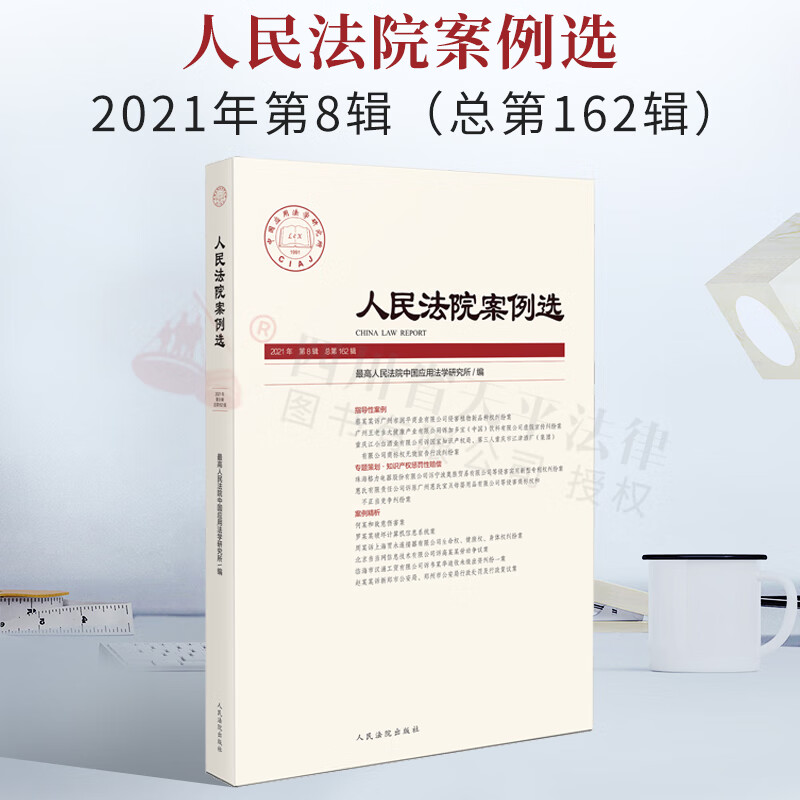 人民法院案例选 2021年第8辑 总第162辑 专题策划.知识产权惩罚性赔偿