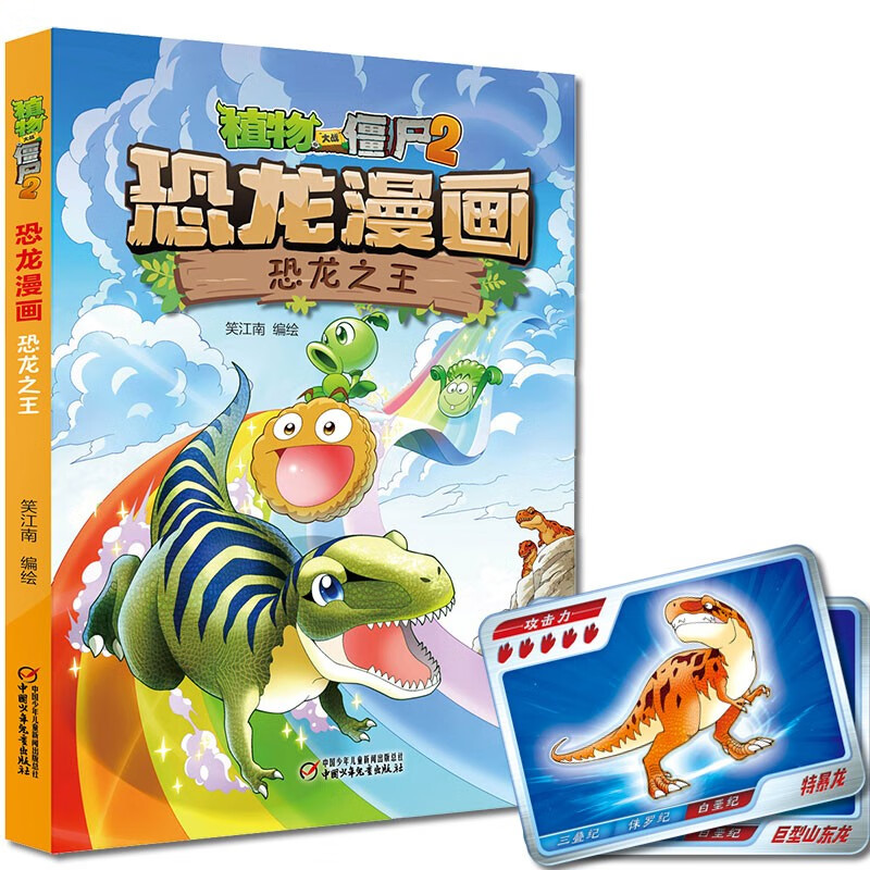 植物大战僵尸2·恐龙漫画 恐龙之王(2022年版) 儿童动漫读物 22恐龙