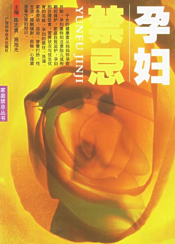 孕妇禁忌 专著 陈志勇，李健明主编 yun fu jin ji【正版好书，下单速发】
