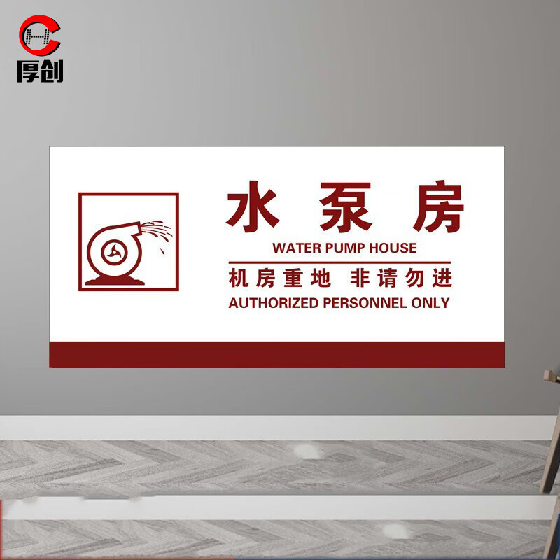 厚创 电力工程安全标识牌 标识牌提示牌警示标识pvc板 水泵房20*40cm