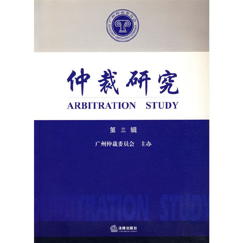 仲裁研究（第三辑）