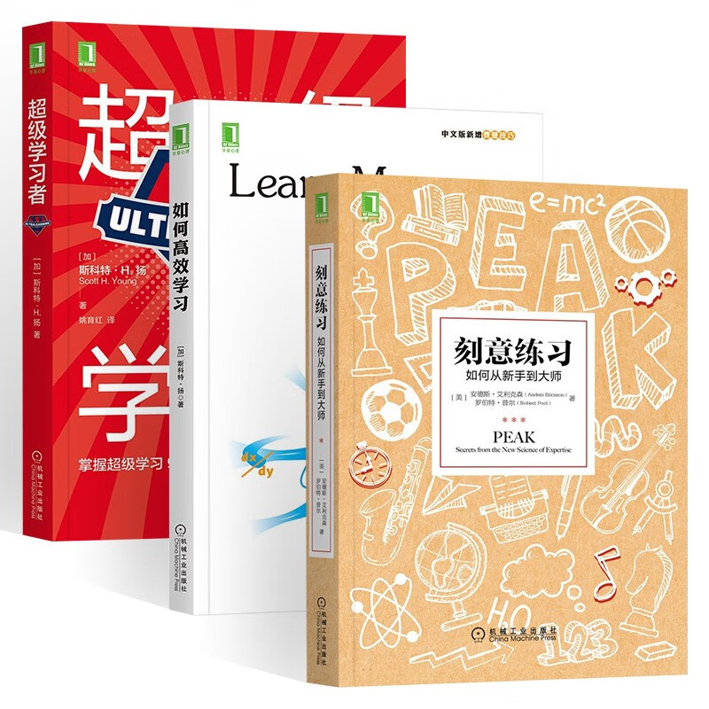 学习三部曲:刻意练习 如何从新手到大师+超级学习者+如何高效学习 1年完成MIT4年33门课程的