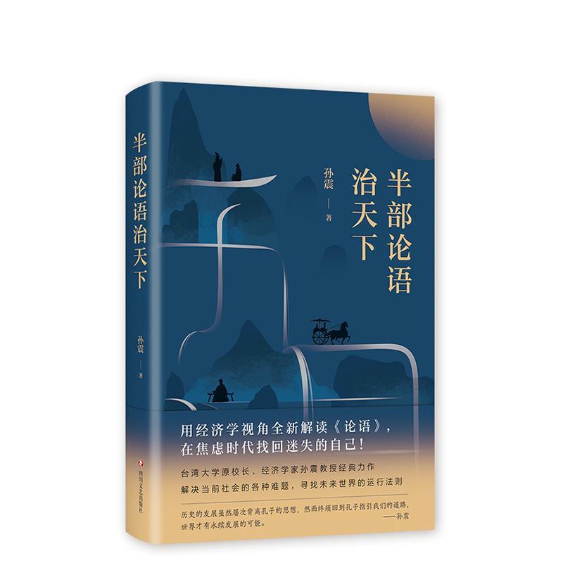 半部论语治天下