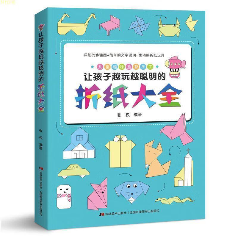 让孩子越玩越聪明的折纸大全(有趣又好玩的儿童折纸游戏 库位28 让