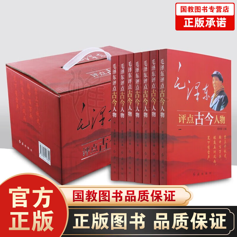 毛泽东评点古今人物全7册中国古代历史名人选集全套传记自传小说 从夏商周到近现代名人图书书籍