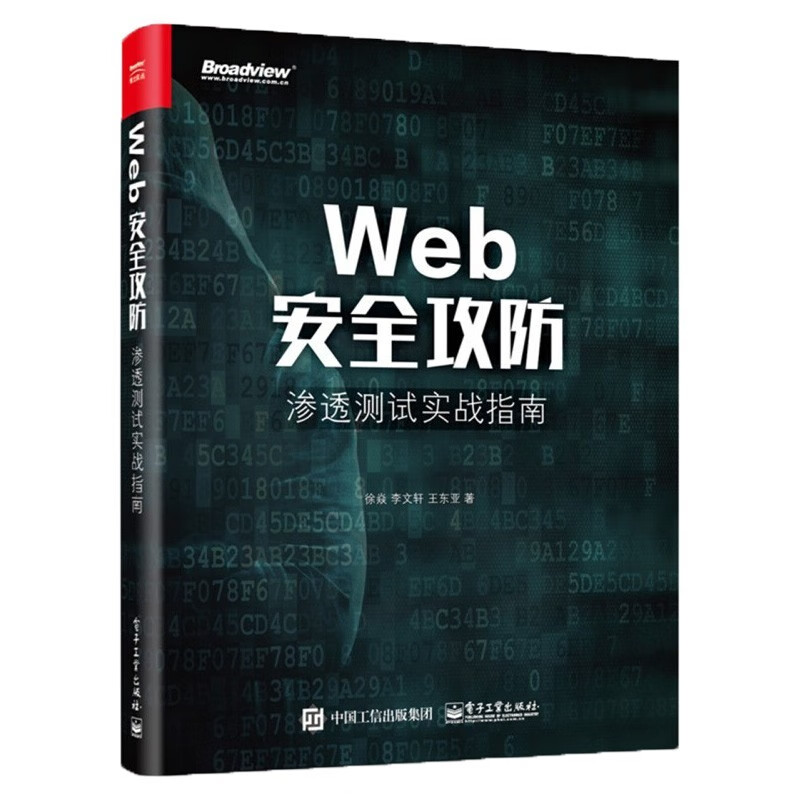 Web安全攻防 渗透测试实战指南+Web安全深度剖析+白帽子讲Web安全 黑客攻防技详情图