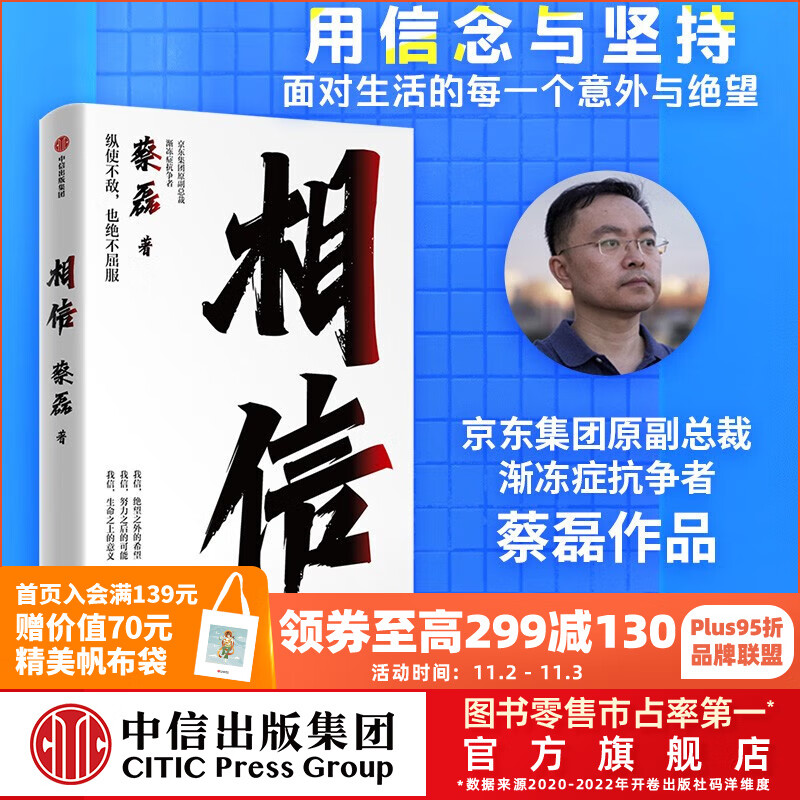 包邮 相信 京东集团原副总裁蔡磊作品 俞敏洪作序推荐 用信念与坚持面对生活的每一个意外与绝望 纵使不敌 也绝不屈服 中信出版社图书怎么看?