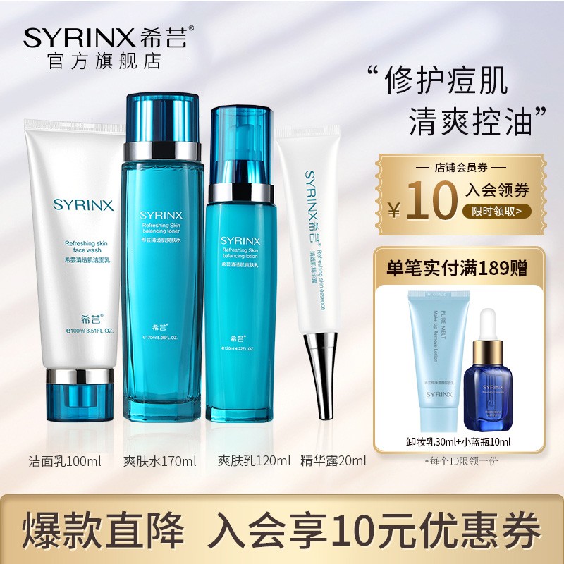 希芸(syrinx) 清透肌控油补水保湿护肤品套装  洁面水乳精华4件套