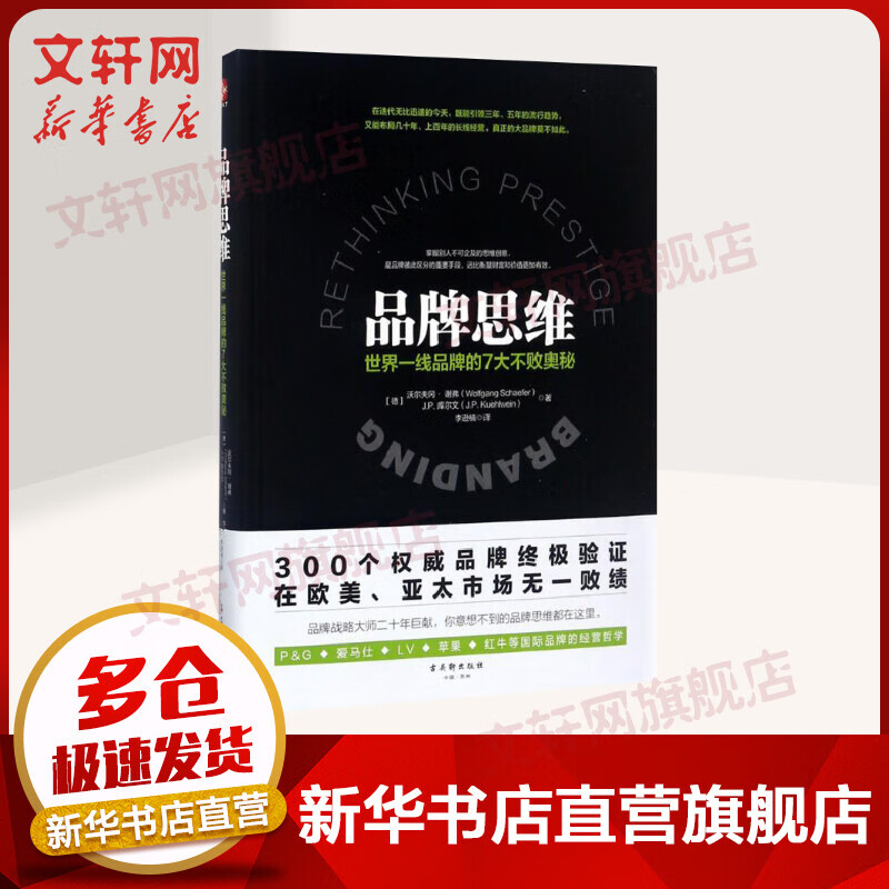 品牌思维 世界一线品牌的7大不败奥秘