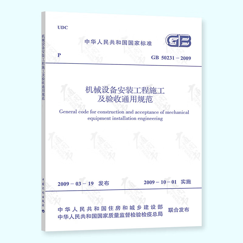 现货速发 GB 50231-2009 机械设备安装工程施工及验收通用规范