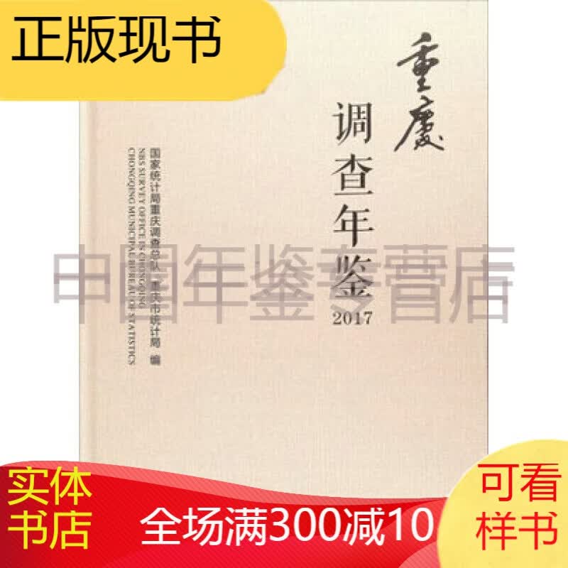 重庆调查年鉴2017