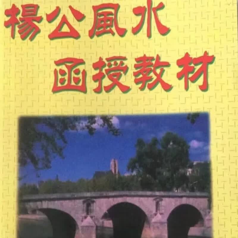 收藏品杨公风水函授高镇海寻龙点穴十二地支九星水法吉凶断