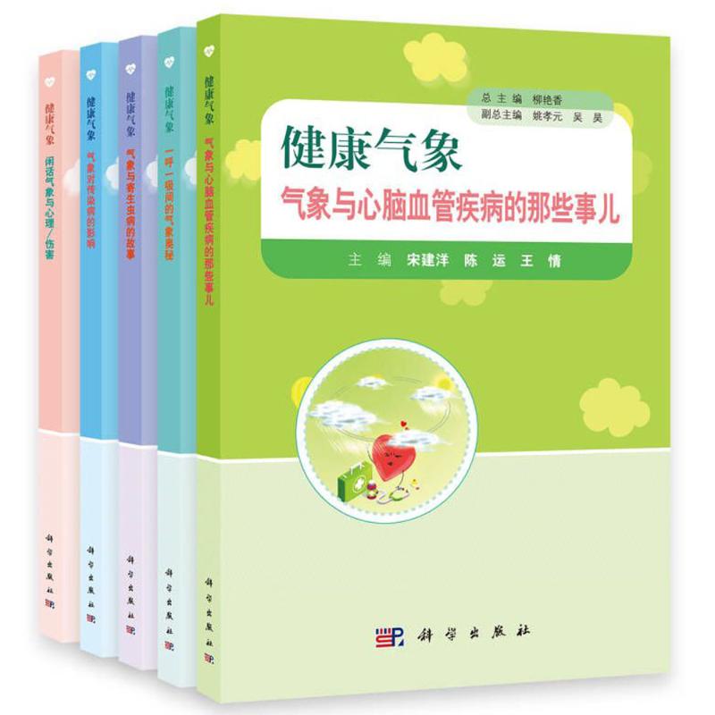 健康气象（全5册） 图书