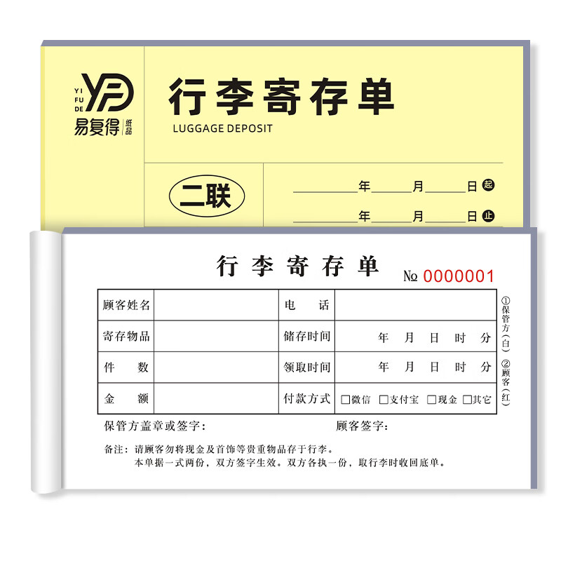 易复得纸品(yfd)二联行李寄存单物品存放收据凭证酒店车站保管票据游