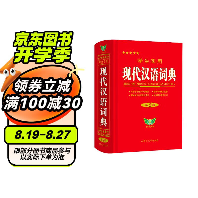 学生实用·现代汉语词典（第5版） 超全收录 新颖编排 图解丰富 易错提示