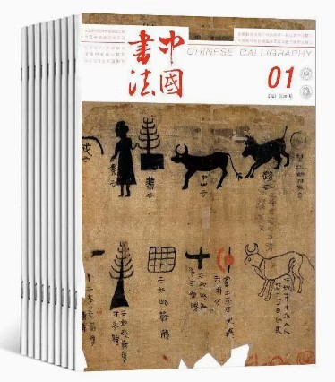 【2023年订阅】中国书法(A)杂志1月起订全年12期 邮发号：2-879