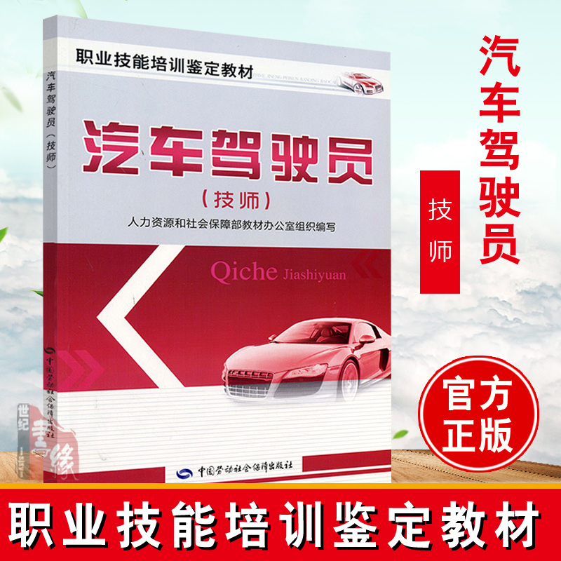 正版书籍 汽车驾驶员技师 考试书籍 汽车驾驶员培训教材 技能鉴定 汽车驾驶员技师考试书籍 汽车驾驶员初级中级高#级9787516707067