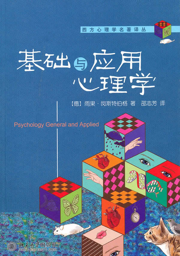 基础与应用心理学【放心选购】