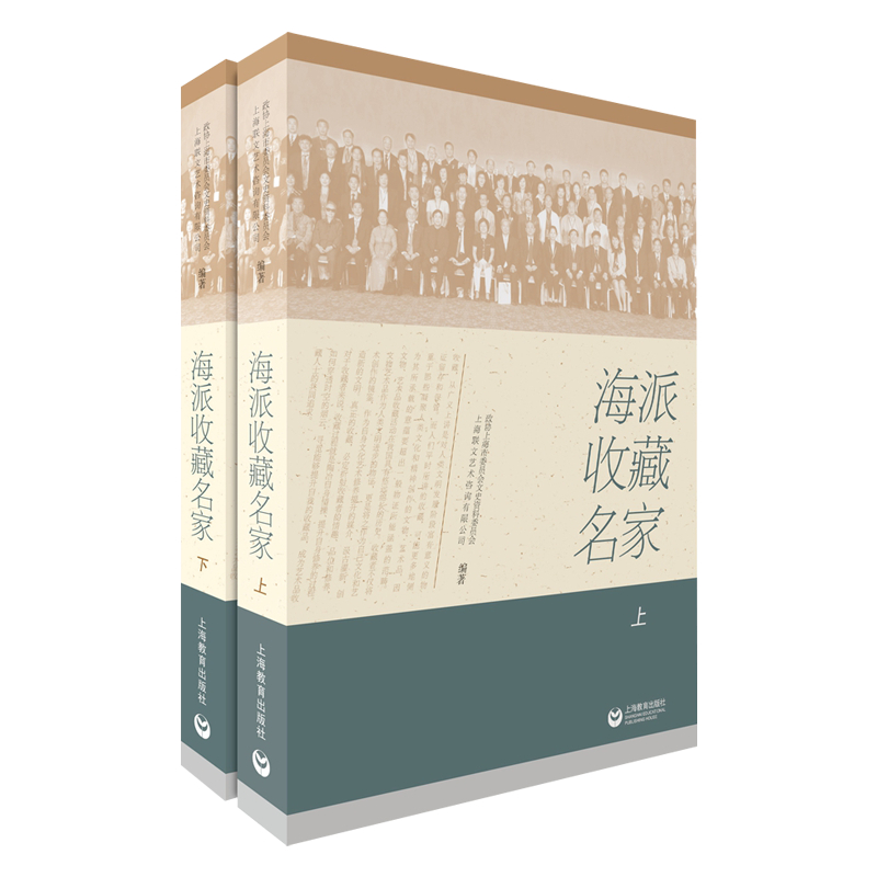 海派收藏名家(上下) 传记 书籍