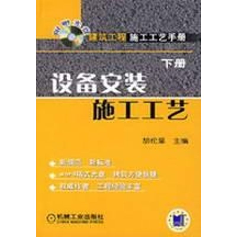 设备安装施工工艺(下册)(含1CD)